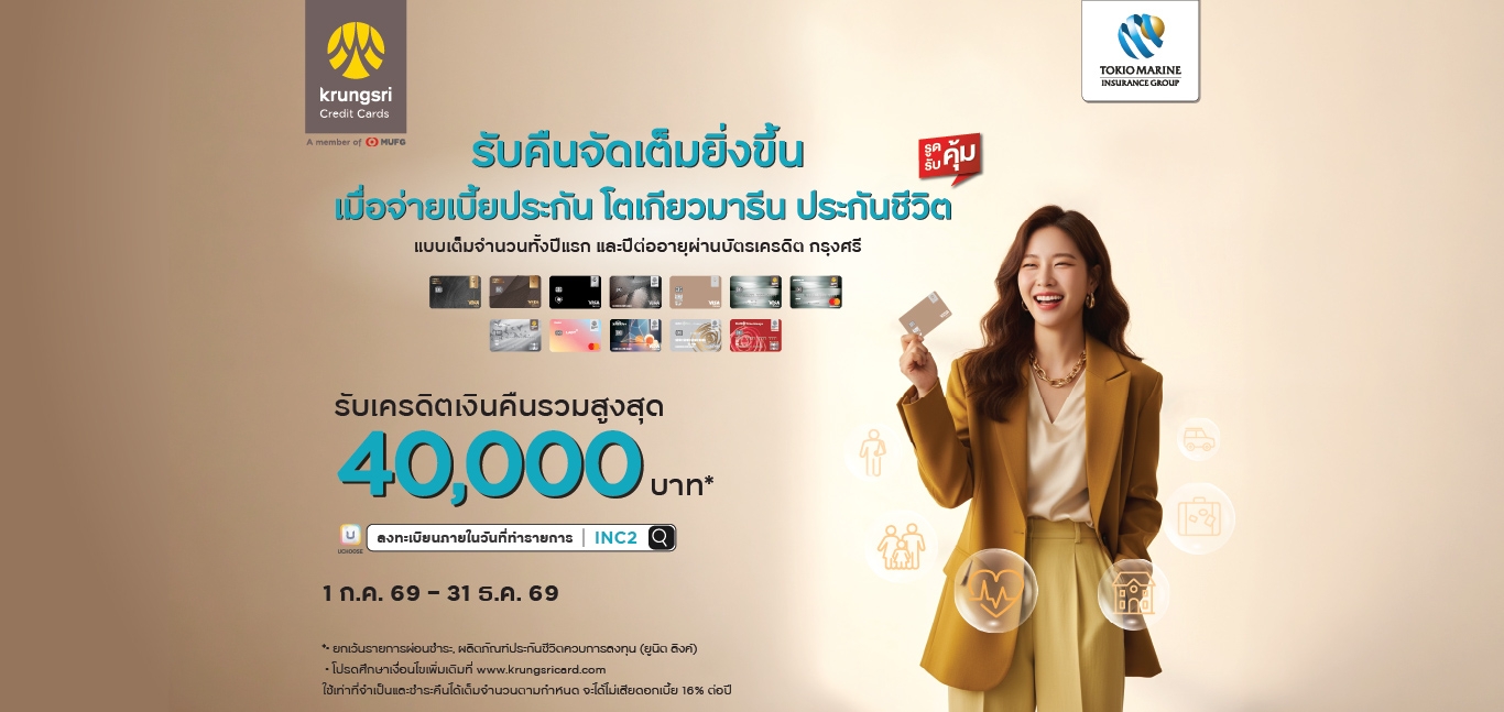 ชำระเบี้ยประกันภัยด้วยบัตรเครดิตกรุงศรี รับเงินคืนรวมสูงสุด 40,000 บาท