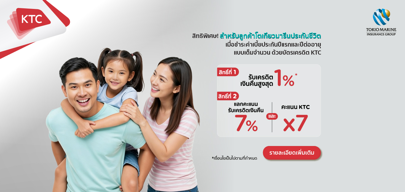 โปรโมชัน ชำระค่าเบี้ยประกันโตเกียวมารีนประกันชีวิต ผ่านบัตรเครดิต KTC