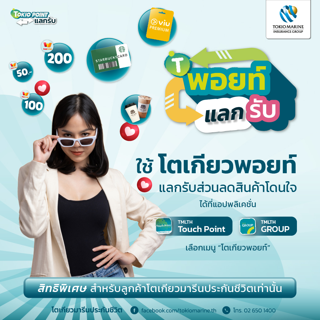 สะสมโตเกียวพอยท์แลกรับของรางวัลและส่วนลดมากมาย