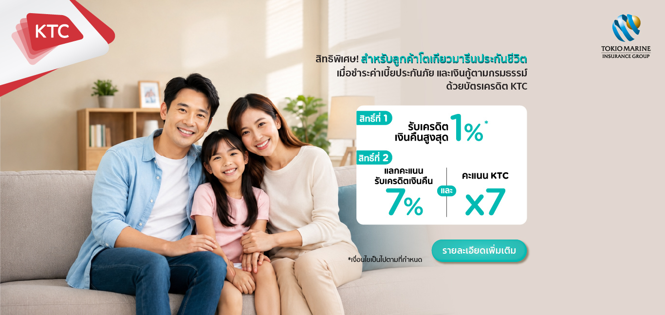 สิทธิพิเศษ ลูกค้าที่ชำระค่าเบี้ยประกันภัย ด้วยบัตรเครดิต KTC