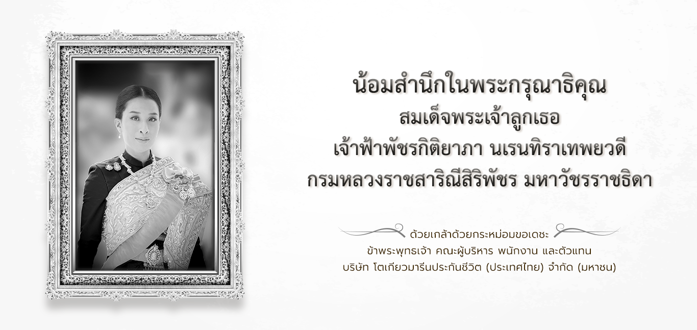 ภาพแสดงความอาลัยและน้อมสำนึกในพระกรุณาธิคุณ สมเด็จพระเจ้าลูกเธอ เจ้าฟ้าพัชรกิติยาภา นเรนทิราเทพยวดี กรมหลวงราชสาริณีสิริพัชร มหาวัชรราชธิดา จากผู้บริหารและพนักงาน บริษัท โตเกียวมารีนประกันชีวิต (ประเทศไทย) จำกัด (มหาชน)