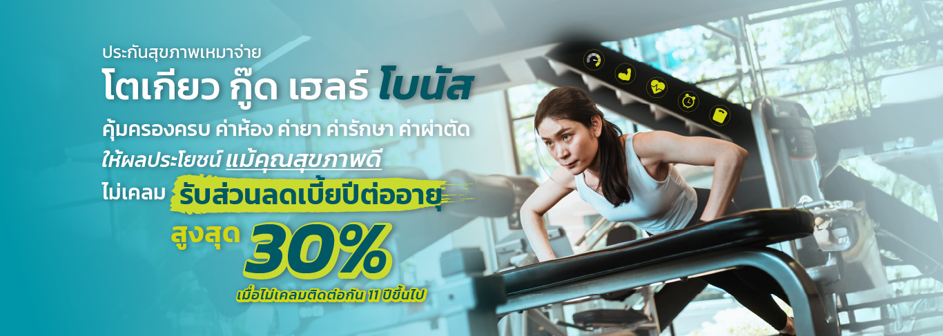 โตเกียว กู๊ด เฮลธ์ โบนัส ประกันสุขภาพเหมาจ่าย ที่ให้ส่วนลดค่าเบี้ยปีต่อายุสูงสุด 30%