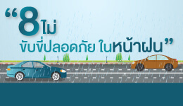 8 ไม่ ขับขี่ปลอดภัยในหน้าฝน