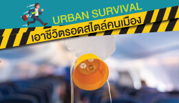 ดูแลตัวเองบนเครื่องบินอย่างไร ให้ปลอดภัยมากขึ้น