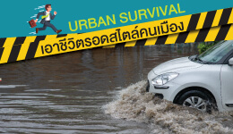 เคล็ดลับการเอาตัวรอดในฤดูฝน