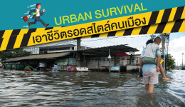วิธีป้องกันอันตรายจากไฟรั่วเมื่อต้องลุยน้ำท่วม