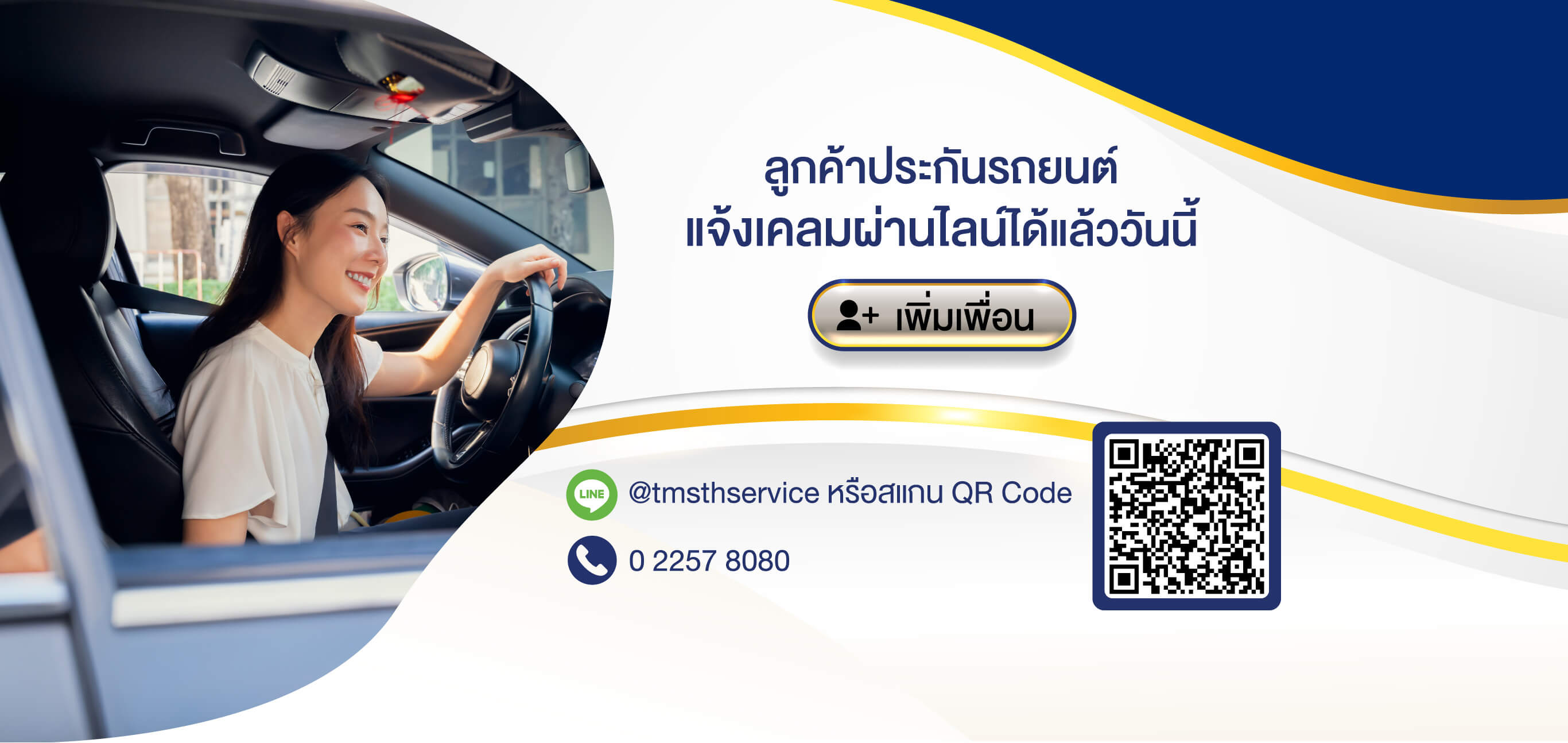 แจ้งเคลมผ่านไลน์