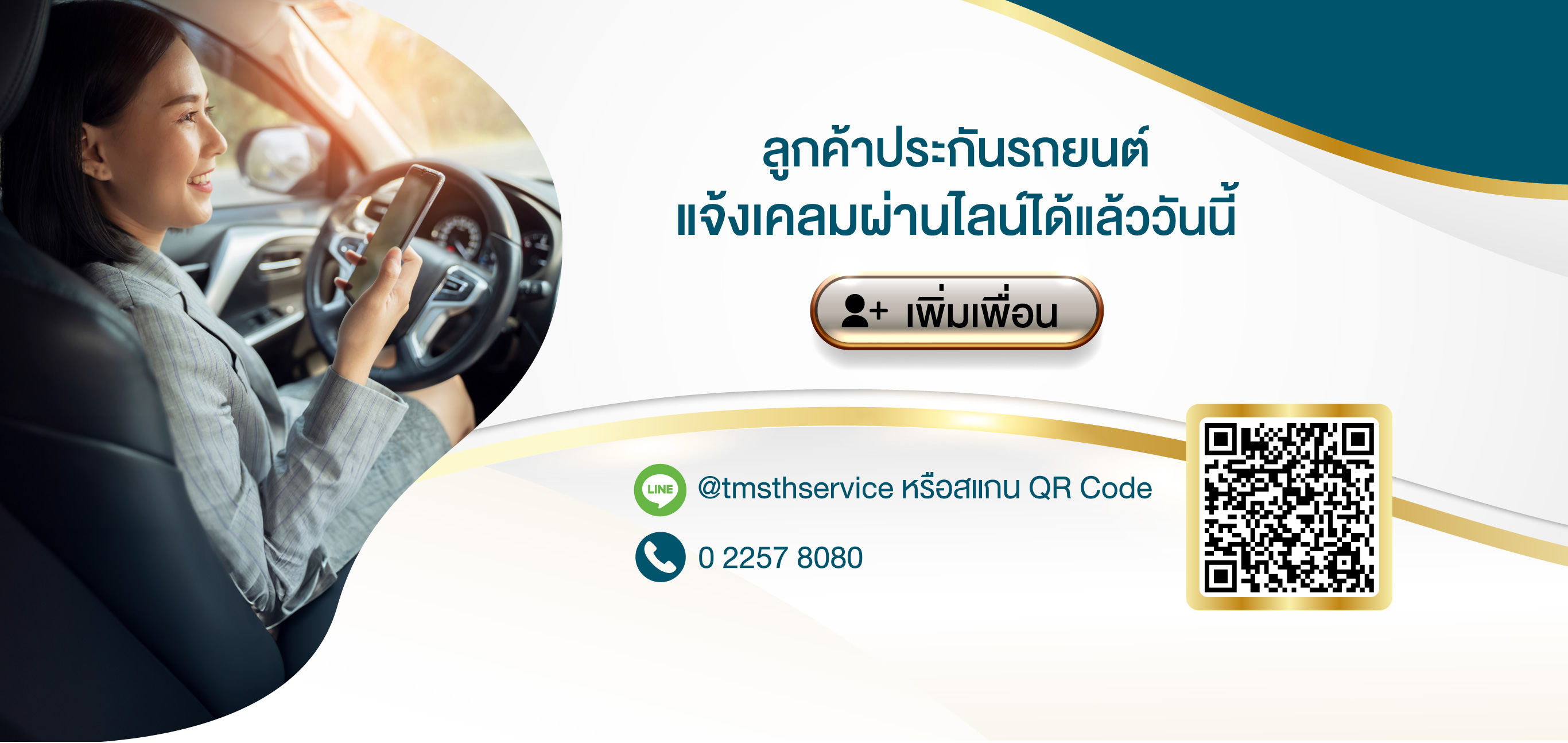 แจ้งเคลมผ่านไลน์