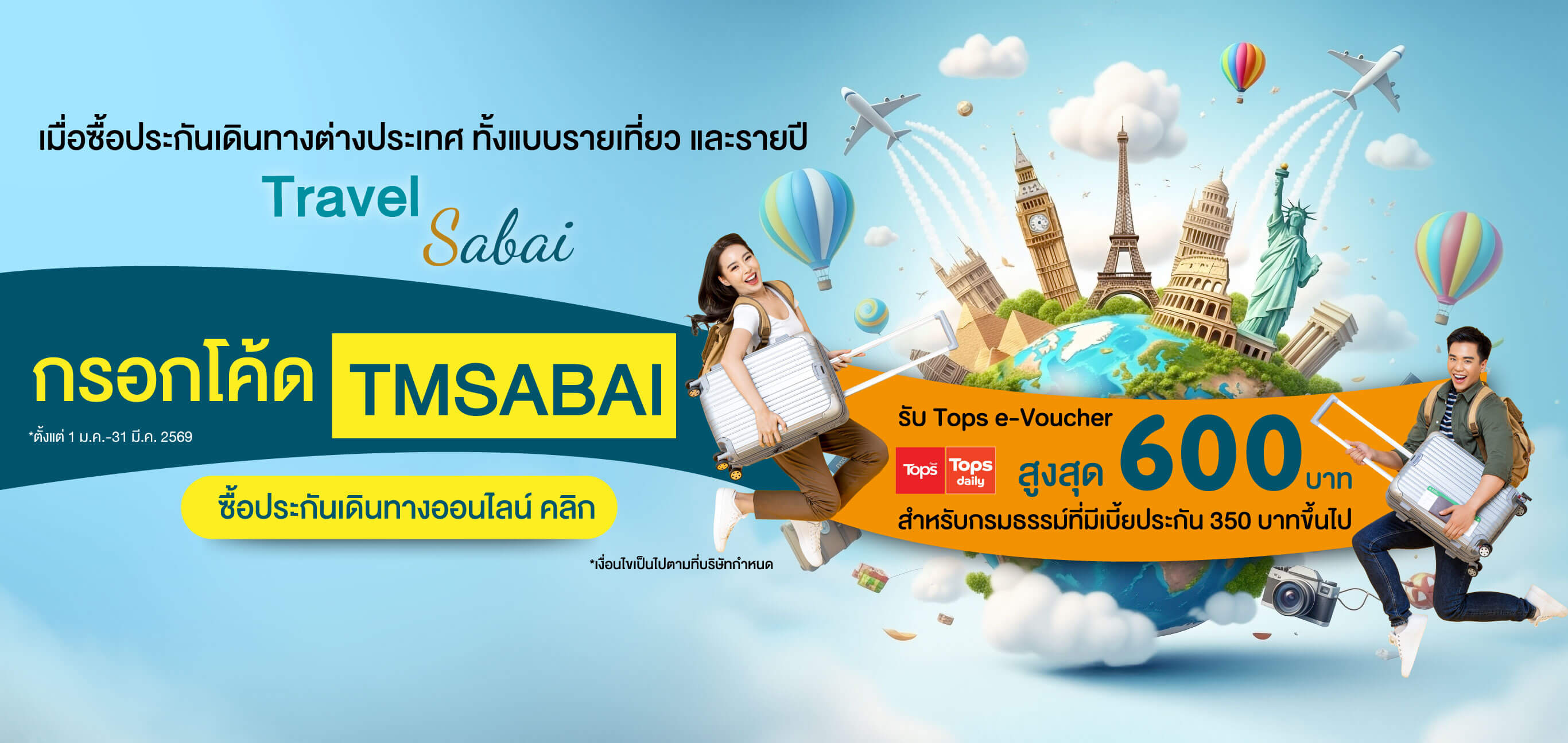 ประกันเดินทางต่างประเทศ