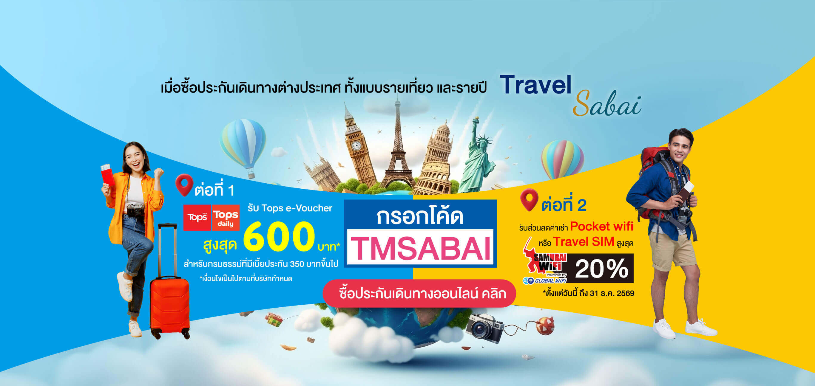 ประกันเดินทางต่างประเทศ