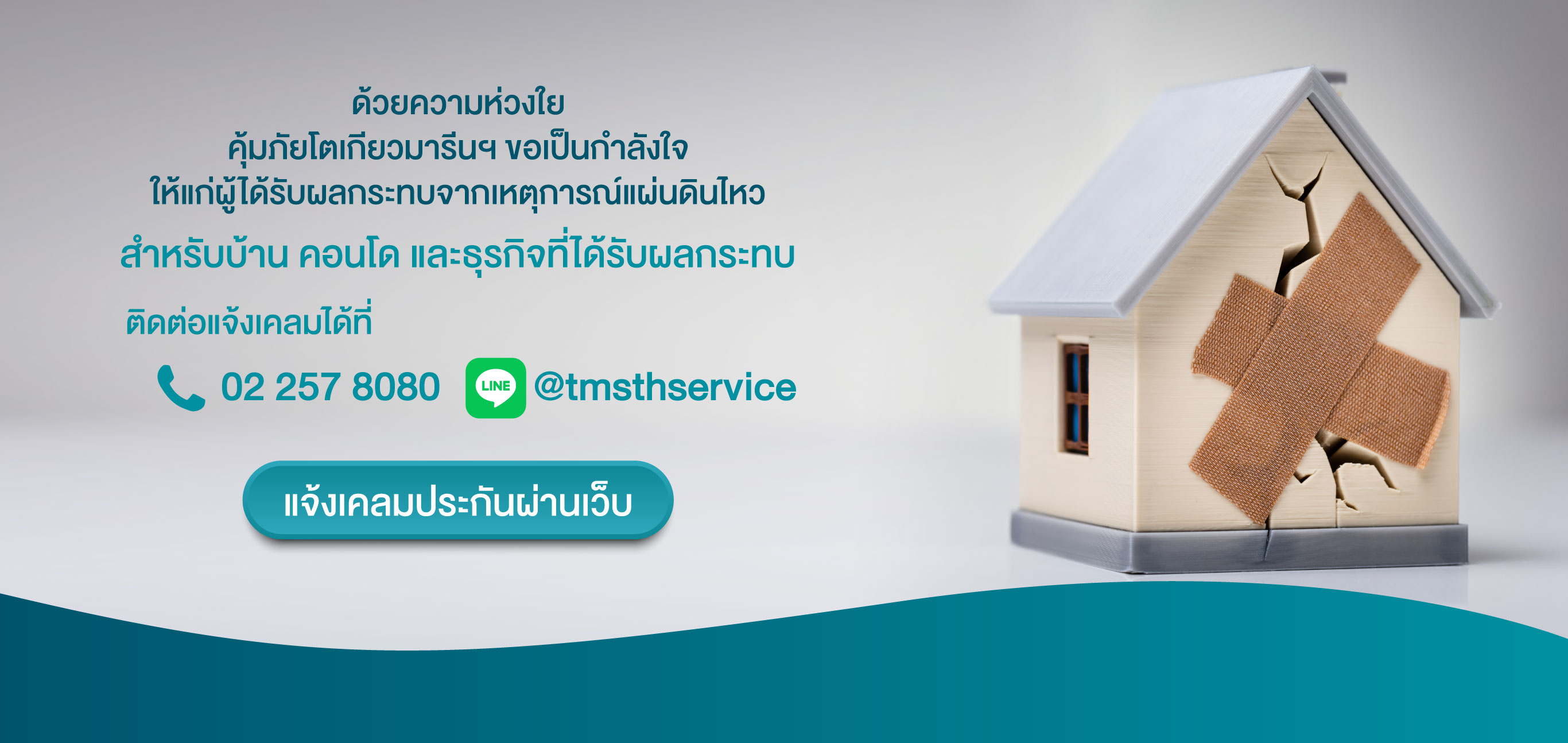 แจ้งความเสียหายจากเหตุการณ์แผ่นดินไหว