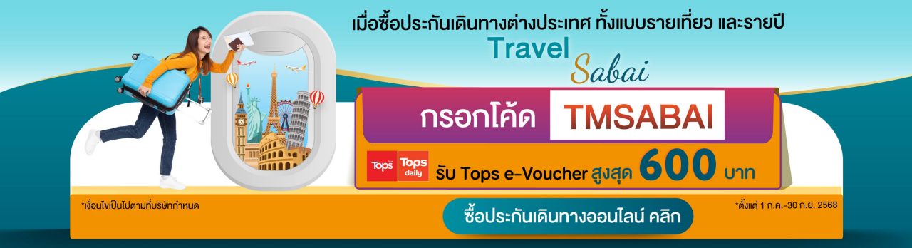 ซื้อประกันเดินทางรับอีคูปองสูงสุด 600 บาท