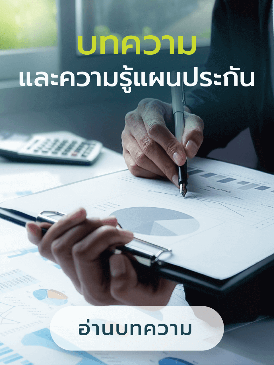 บทความประกันชีวิต และความรู้เกี่ยวกับประกันชีวิต