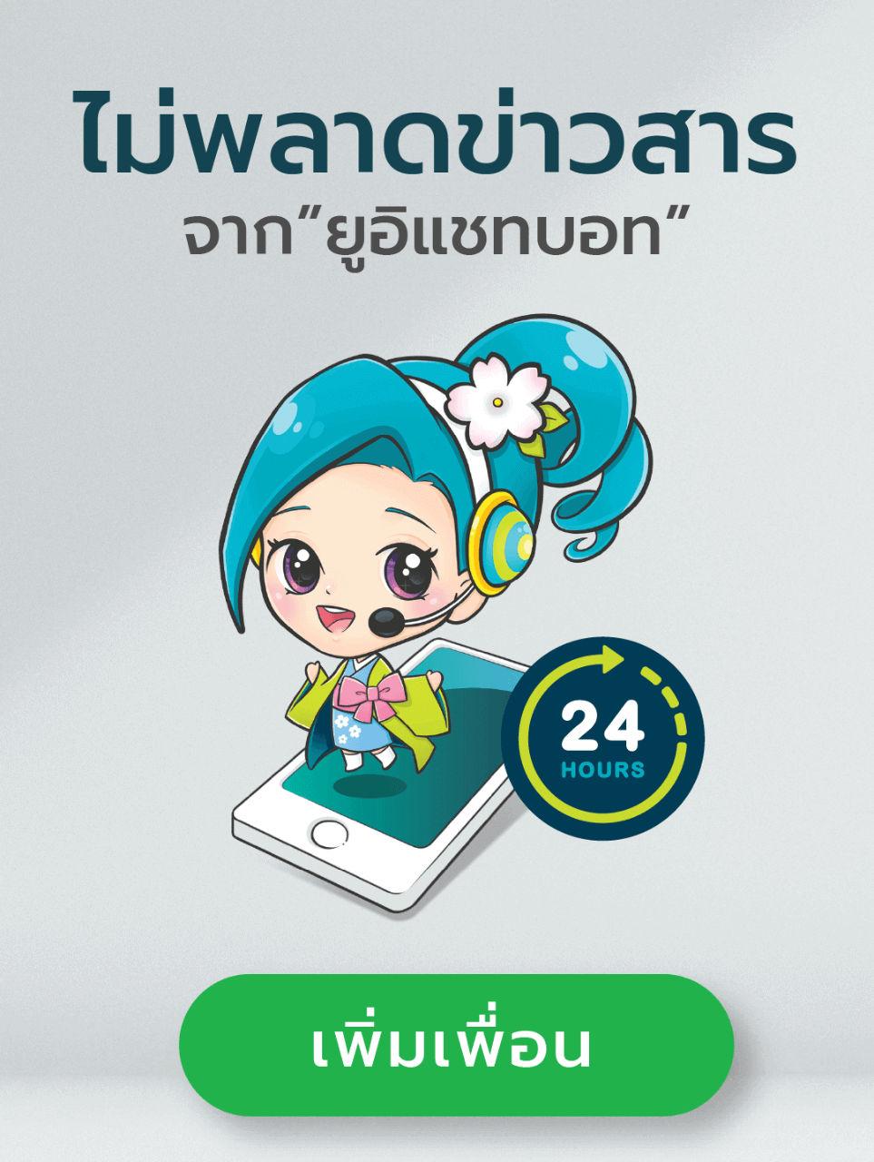 เพิ่มเพื่อน แชทบอท ยูอิ บริการกรมธรรม์ โตเกียวมารีนประกันชีวิต