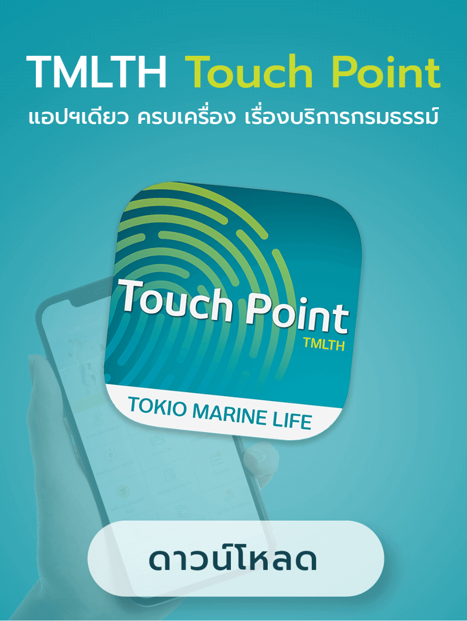 บริการ โตเกียวมารีนประกันชีวิต