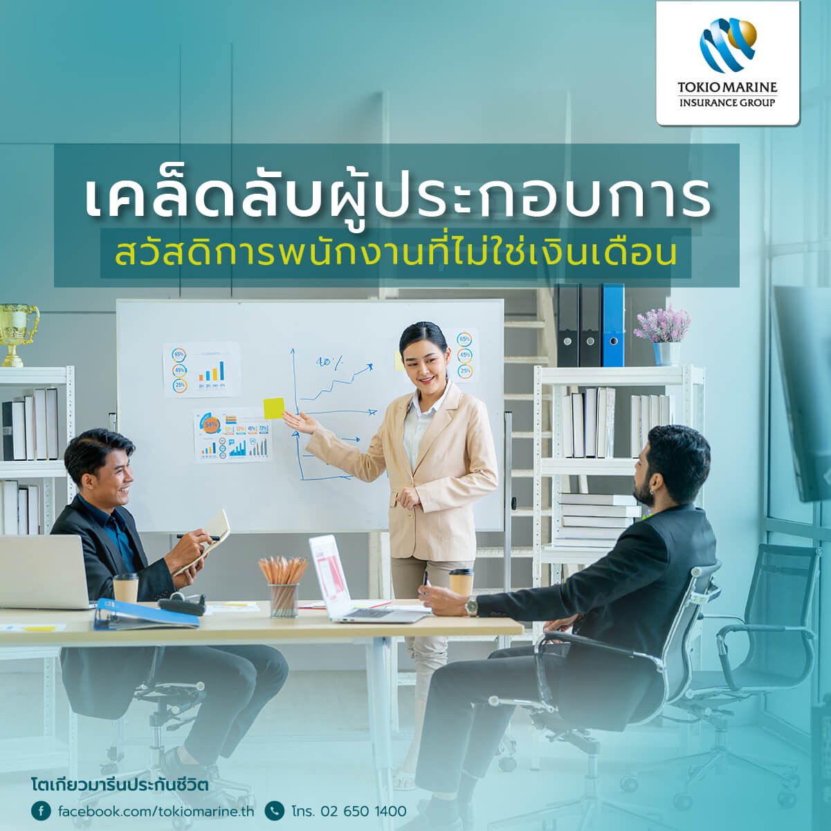 สวัสดิการพนักงานดีๆที่โตเกียวมารีน