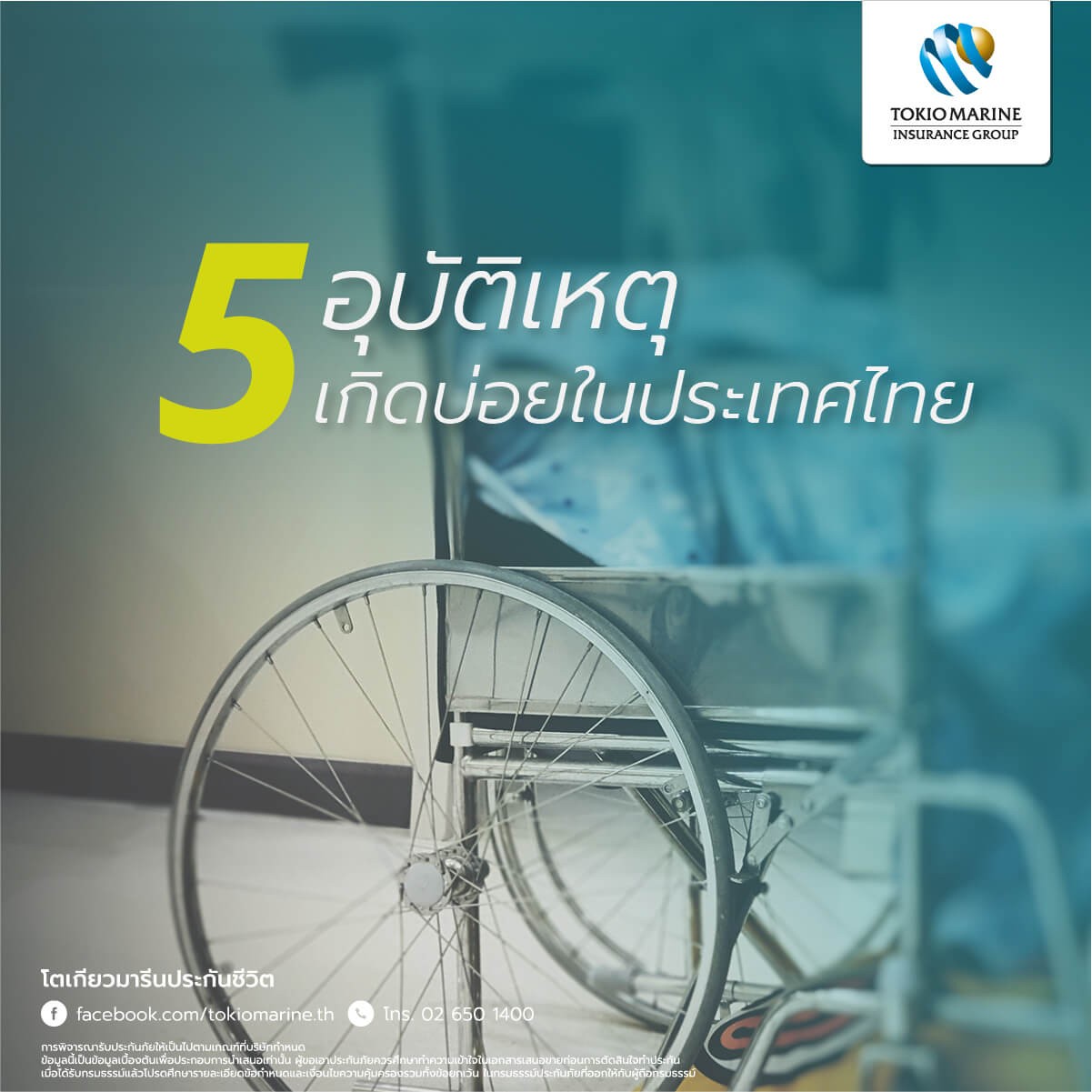 อุบัติเหตุเกิดขึ้น แล้วต้องไปโรงพยาบาล