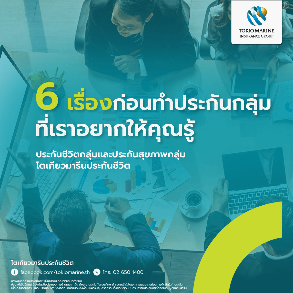 เรื่องของประกันกลุ่ม ข้อระวังและสิ่งที่น่ารู้