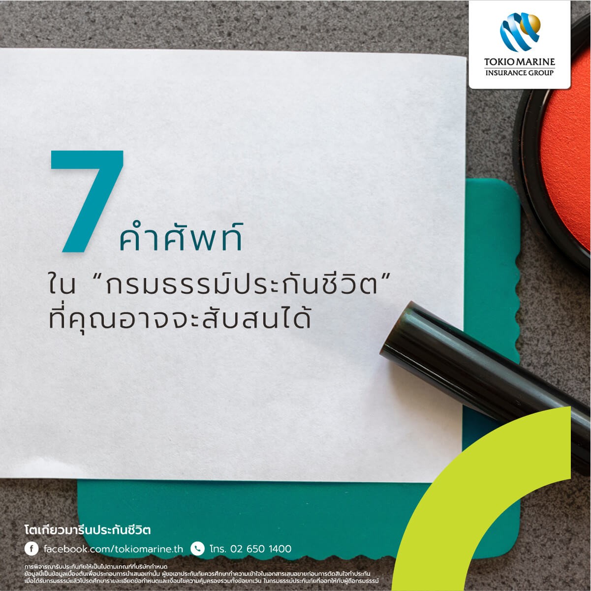 กรมธรรม์ประกันชีวิตมีเงื่อนไขอะไรบ้าง