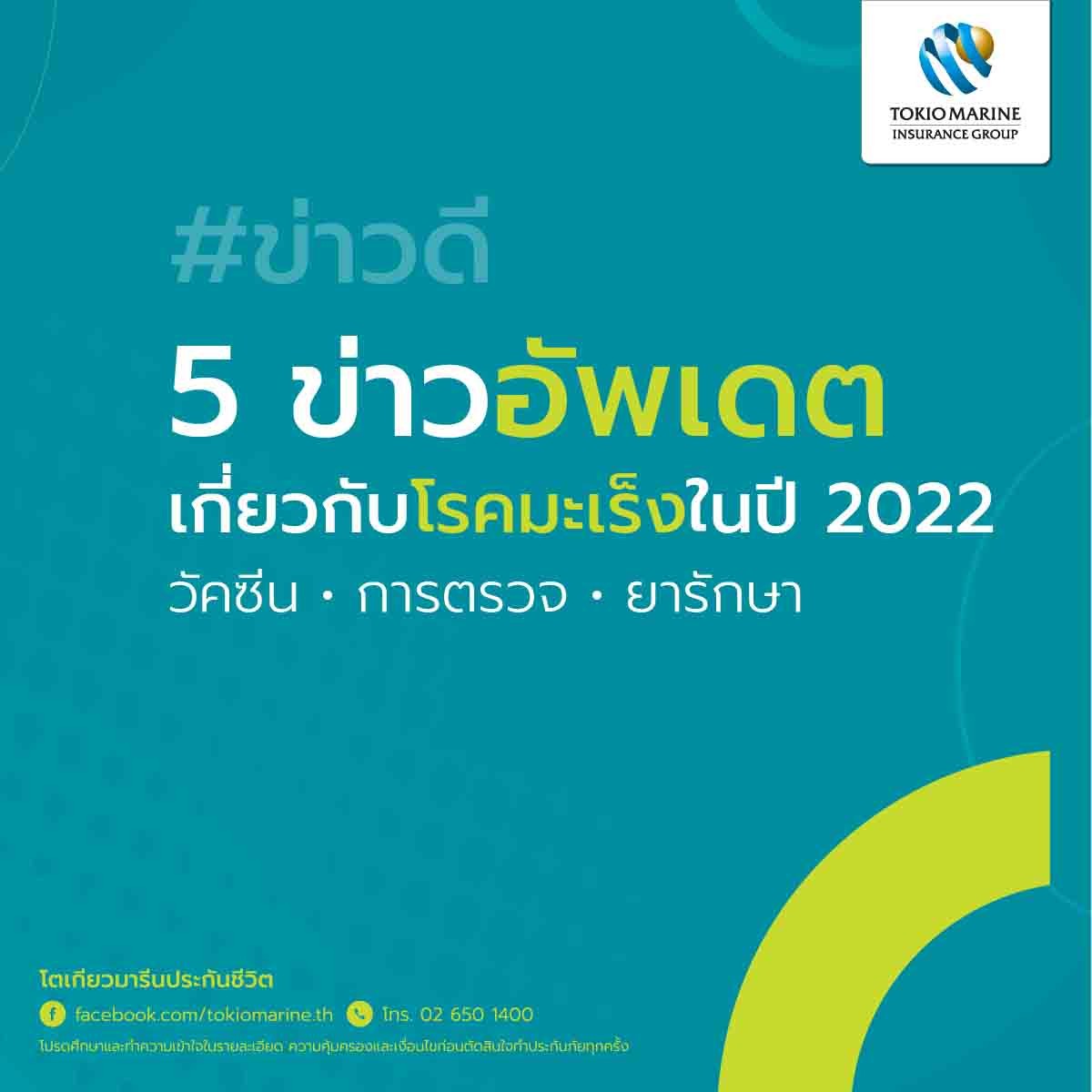 MAR7 - มะเร็งข่าวดี