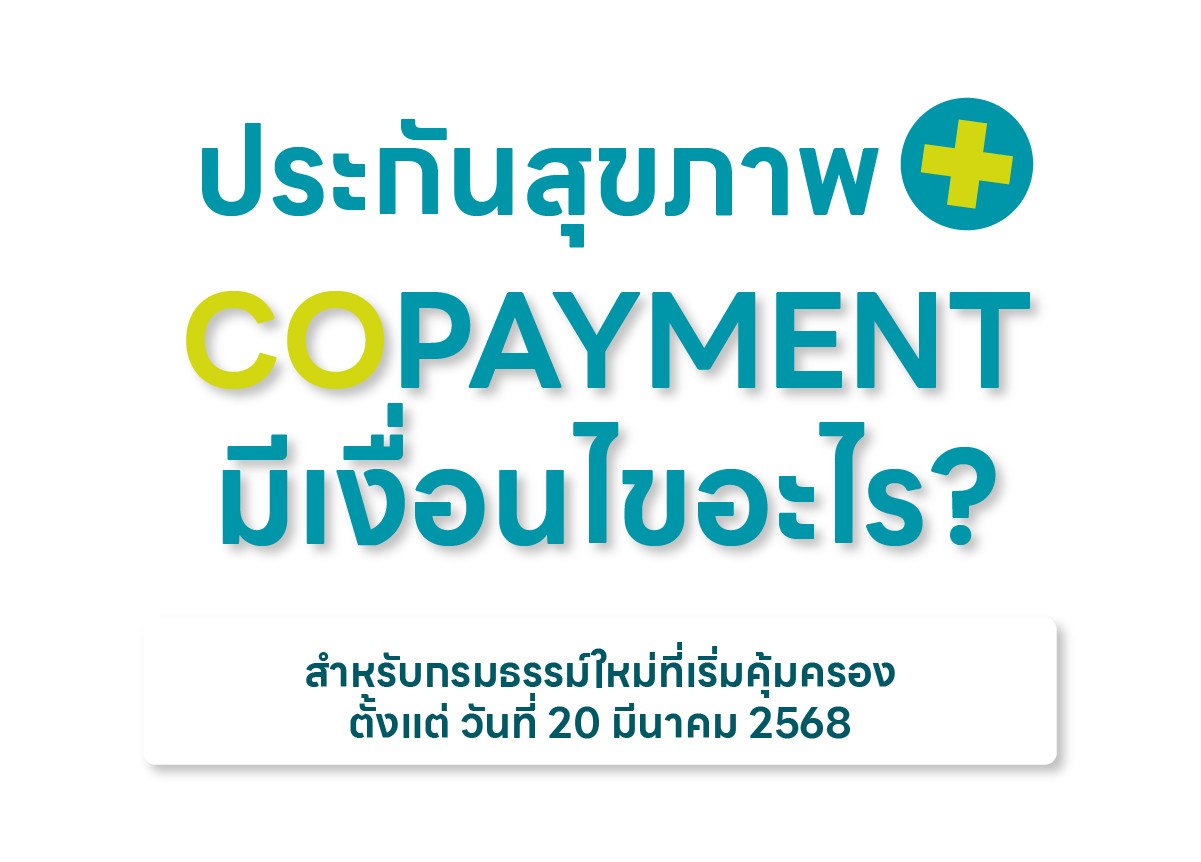 ประกันสุขภาพ Copayment คืออะไร