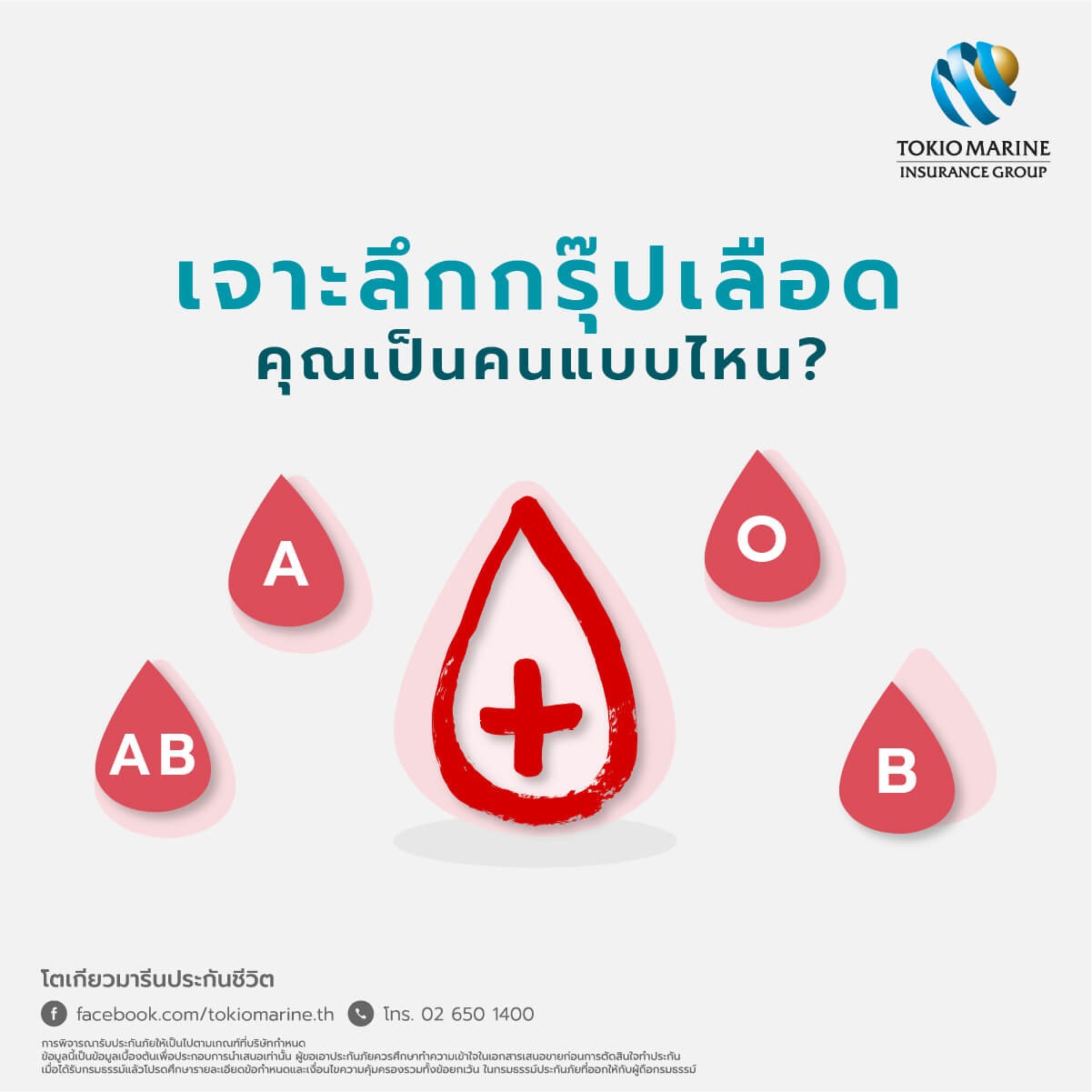 กรุ๊ปเลือดบอกนิสัย ว่าคุณเป็นคนแบบไหน