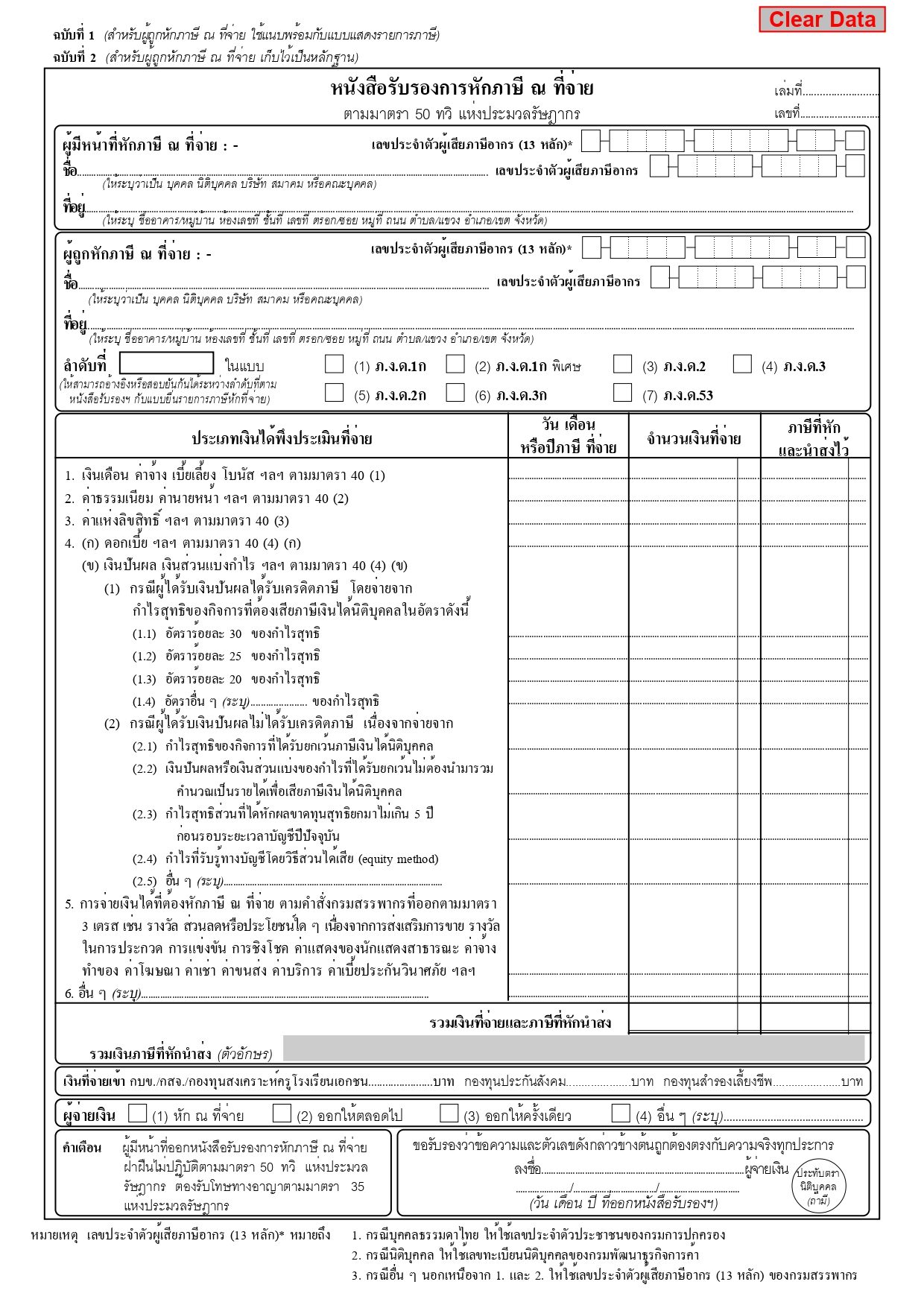 เอกสารการยื่นภาษีออนไลน์ ภ.ง.ด. 90/91 เอกสาร 50 ทวิ
