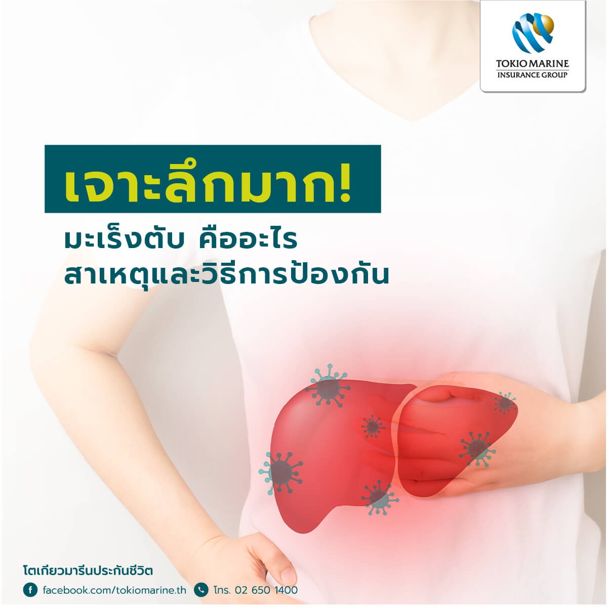 มะเร็งตับคืออะไร เกิดขึ้นได้อย่างไร