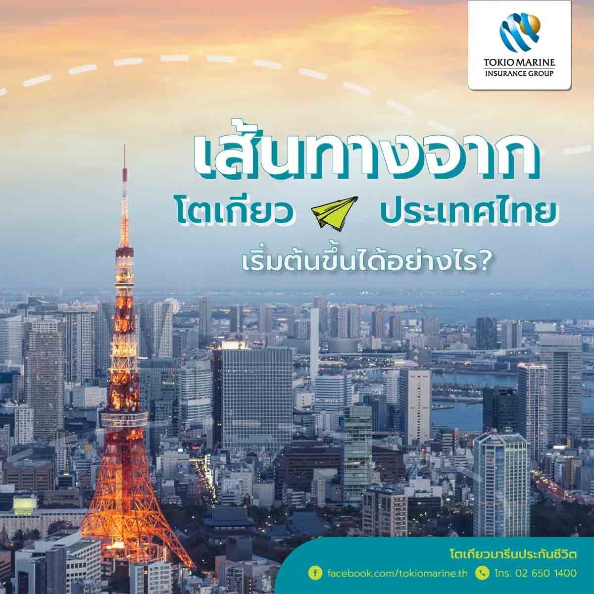 MAR11 - รู้จักโตเกียวมารีนให้มากขึ้น