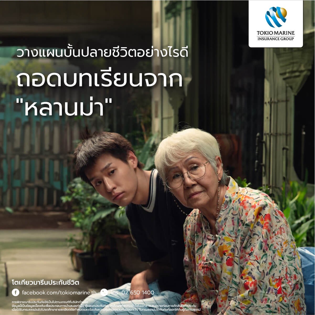 หลานม่ามีประกันไหม