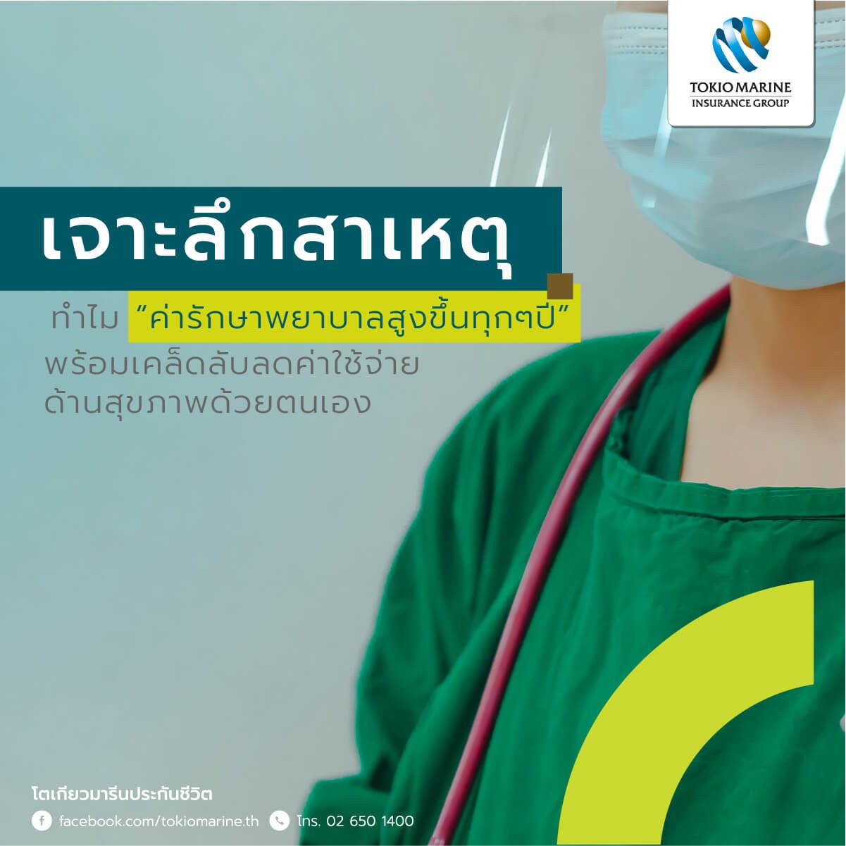 สาเหตุที่ค่ารักษาพยาบาลแพงขึ้นทุกๆปี