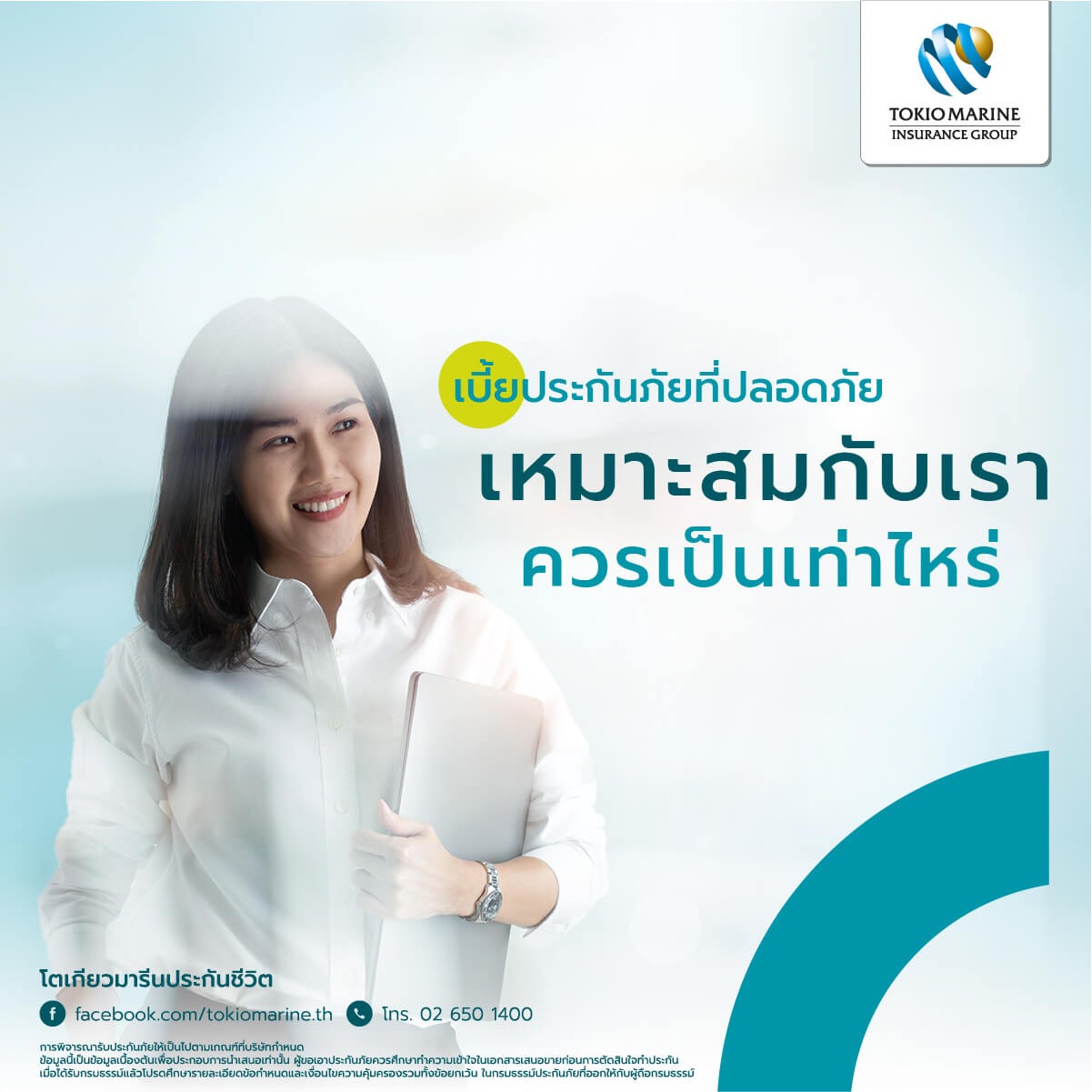 เบี้ยประกันชีวิตสำหรับมนุษย์เงินเดือน