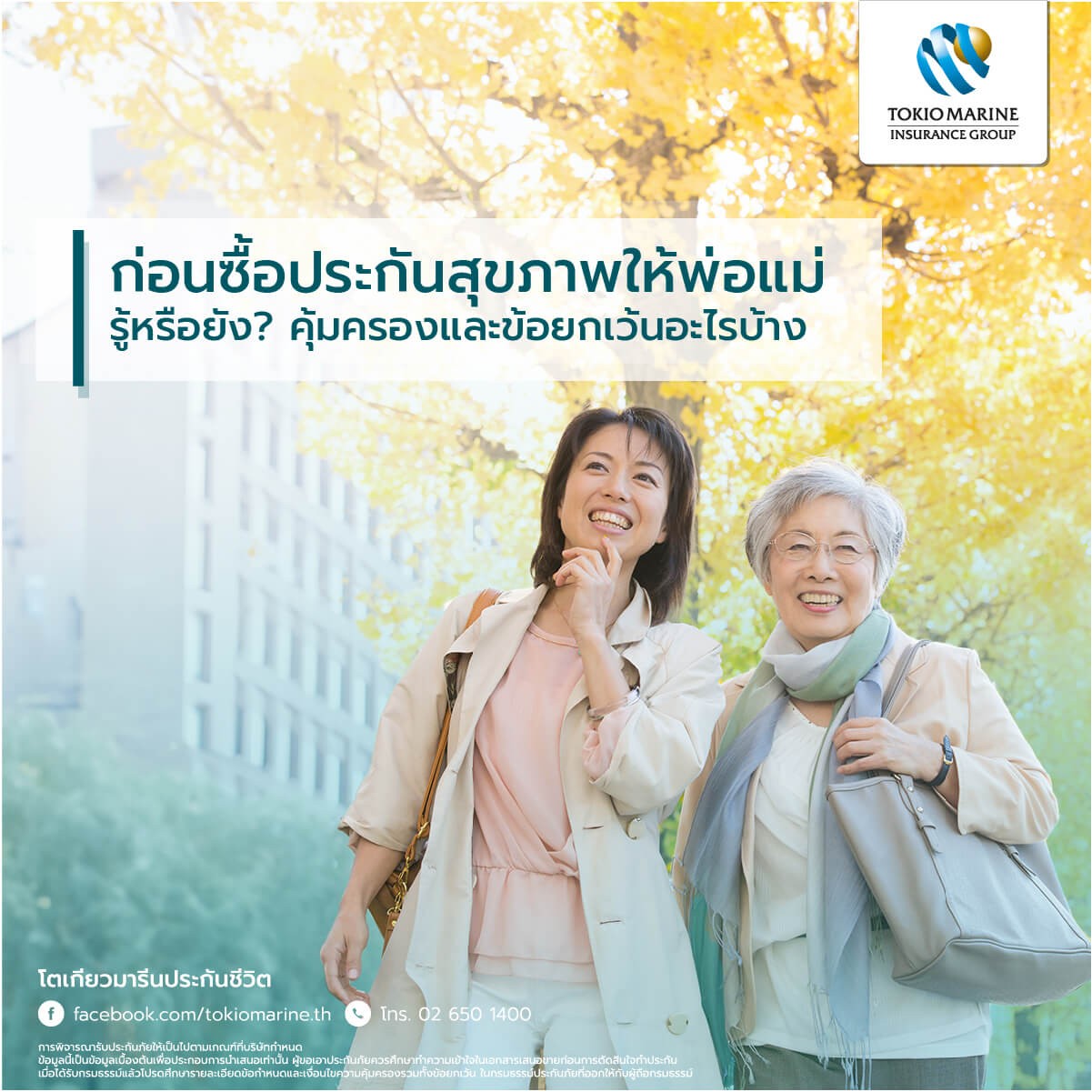 ทำประกันสุขภาพให้พ่อแม่ ต้องสังเกตอะไรบ้าง