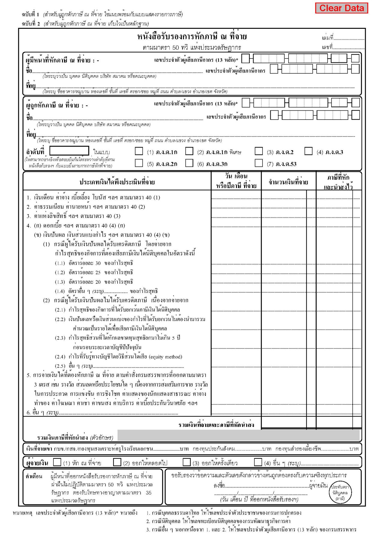เอกสารยื่นภาษีเงินได้บุคคลธรรมดา ภ.ง.ด. 90/91 เอกสาร 50 ทวิ