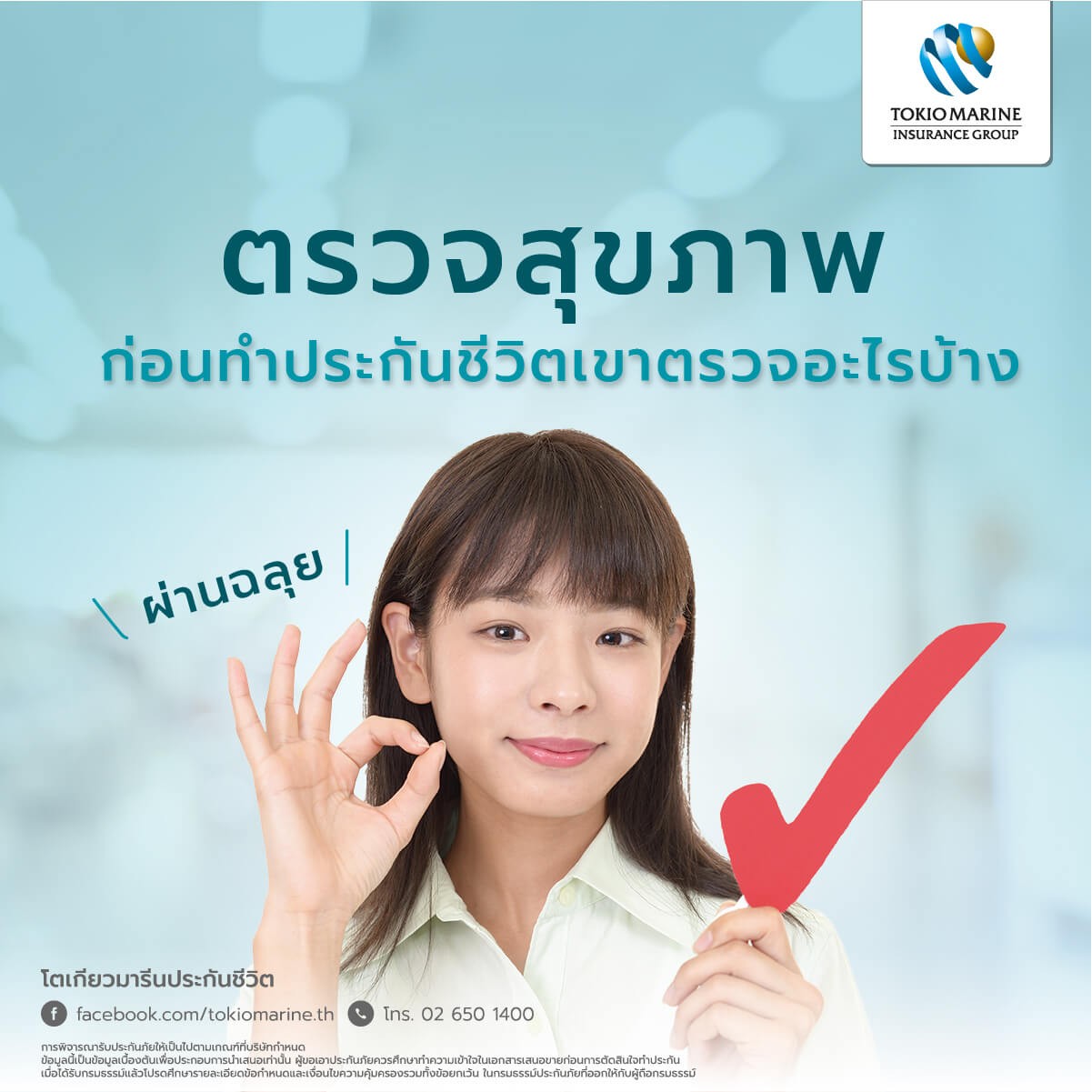 พาลูกค้าไปตรวจสุขภาพก่อนทำประกัน