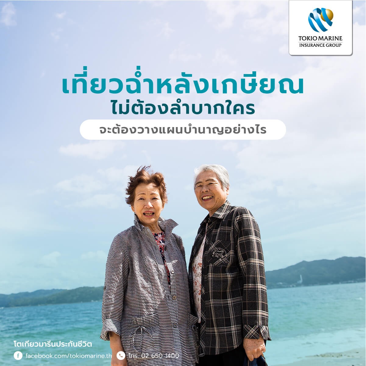 คุณแม่เที่ยวสบายใจ เพราะมีประกันชีวิตบำนาญ