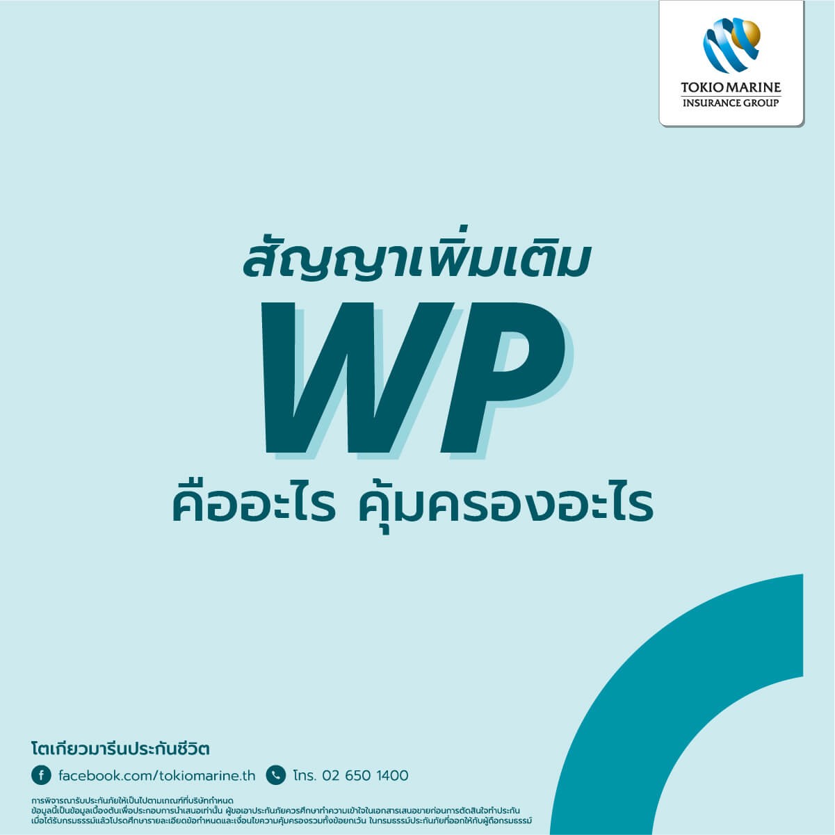 การยกเว้นกาชำระเบี้ยประกันชีวิต
