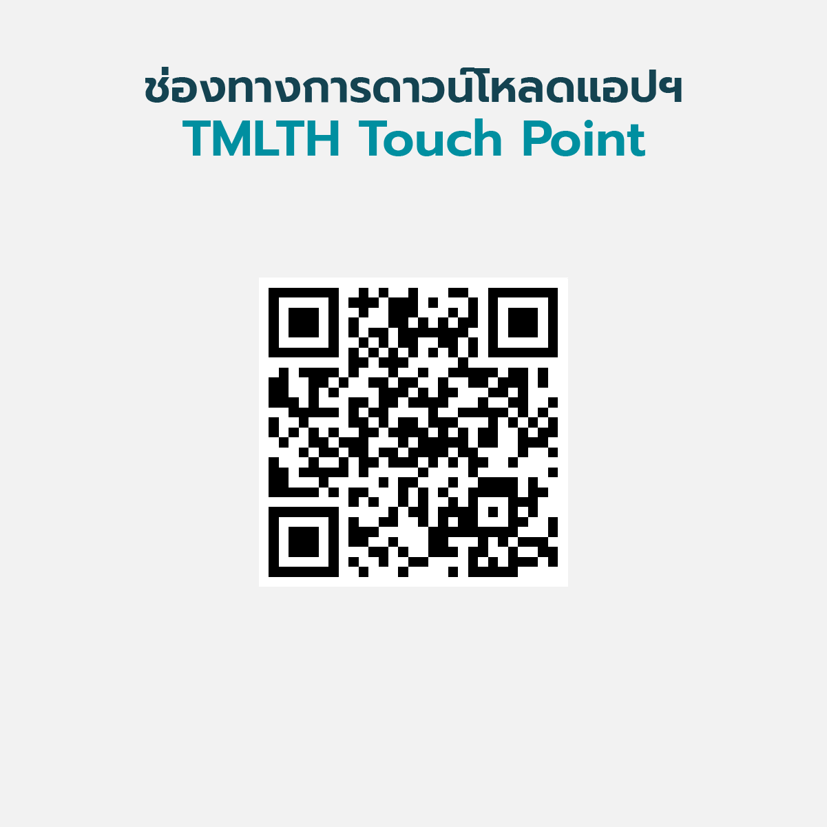 ดาวน์โหลดแอปฯ TMLTH Touch Point