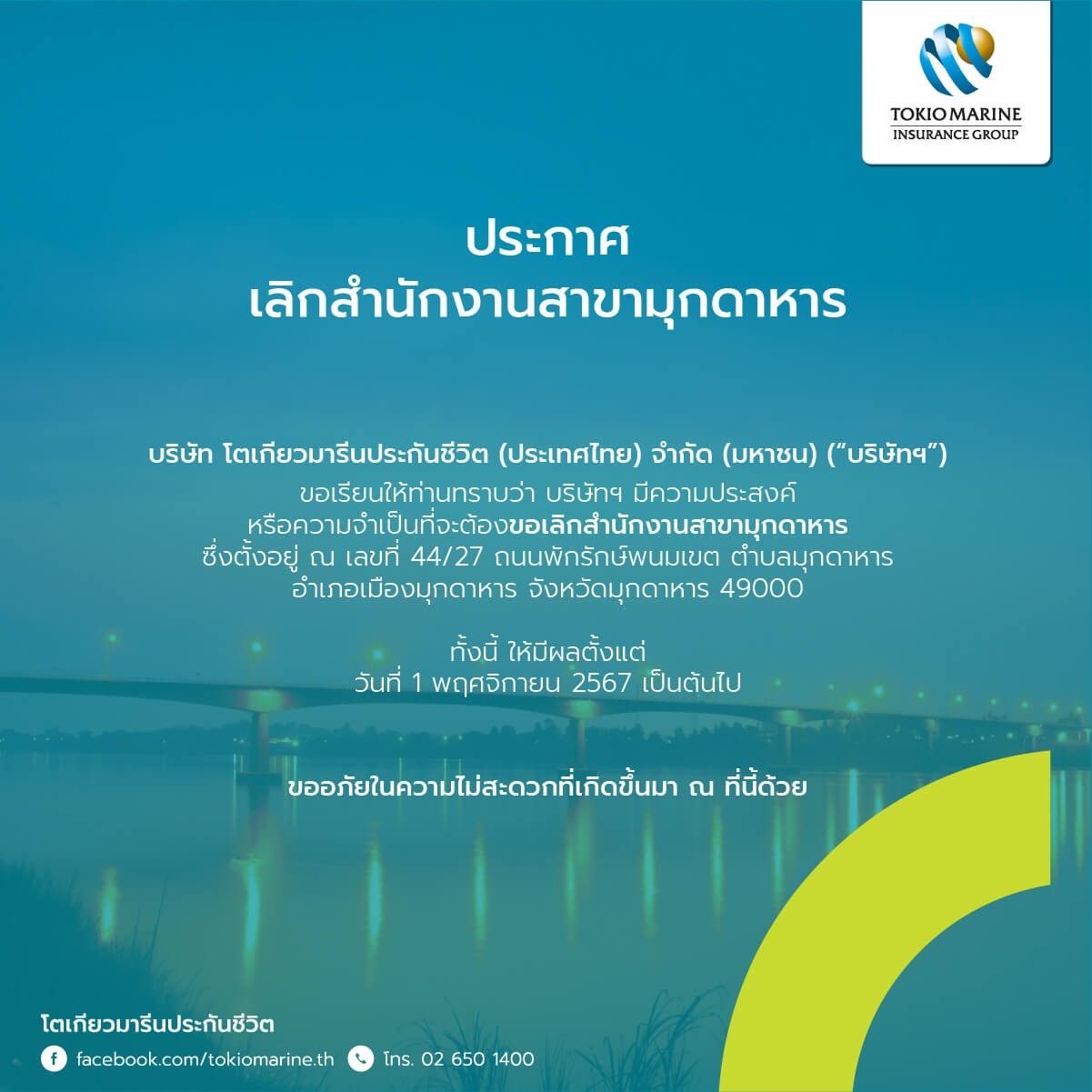 ประกาศเลิกสำนักงานโตเกียวมารีนประกันชีวิต