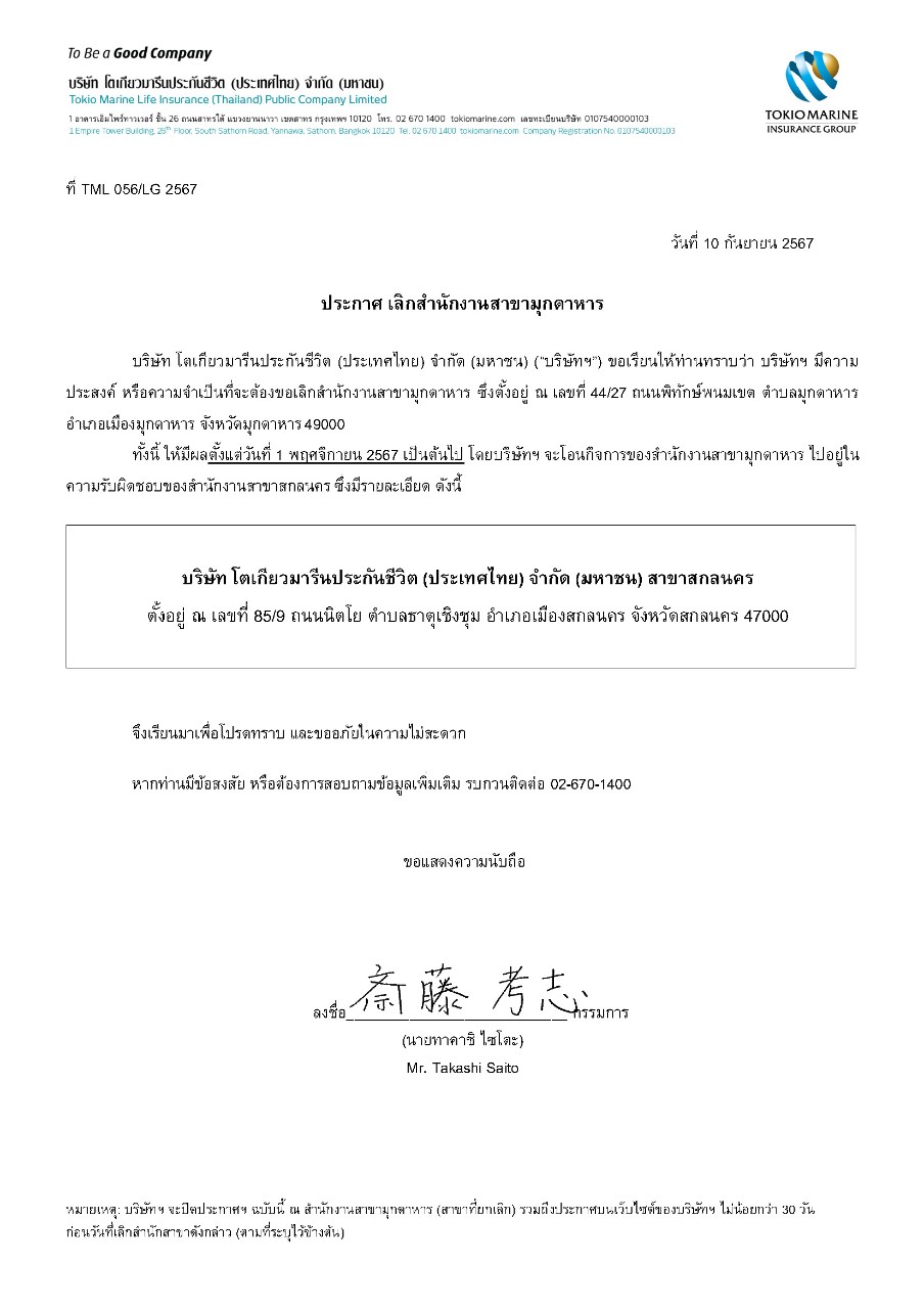 ประกาศเลิกสำนักงานโตเกียวมารีนประกันชีวิต สาขามุกดาหาร เอกสารทางการ