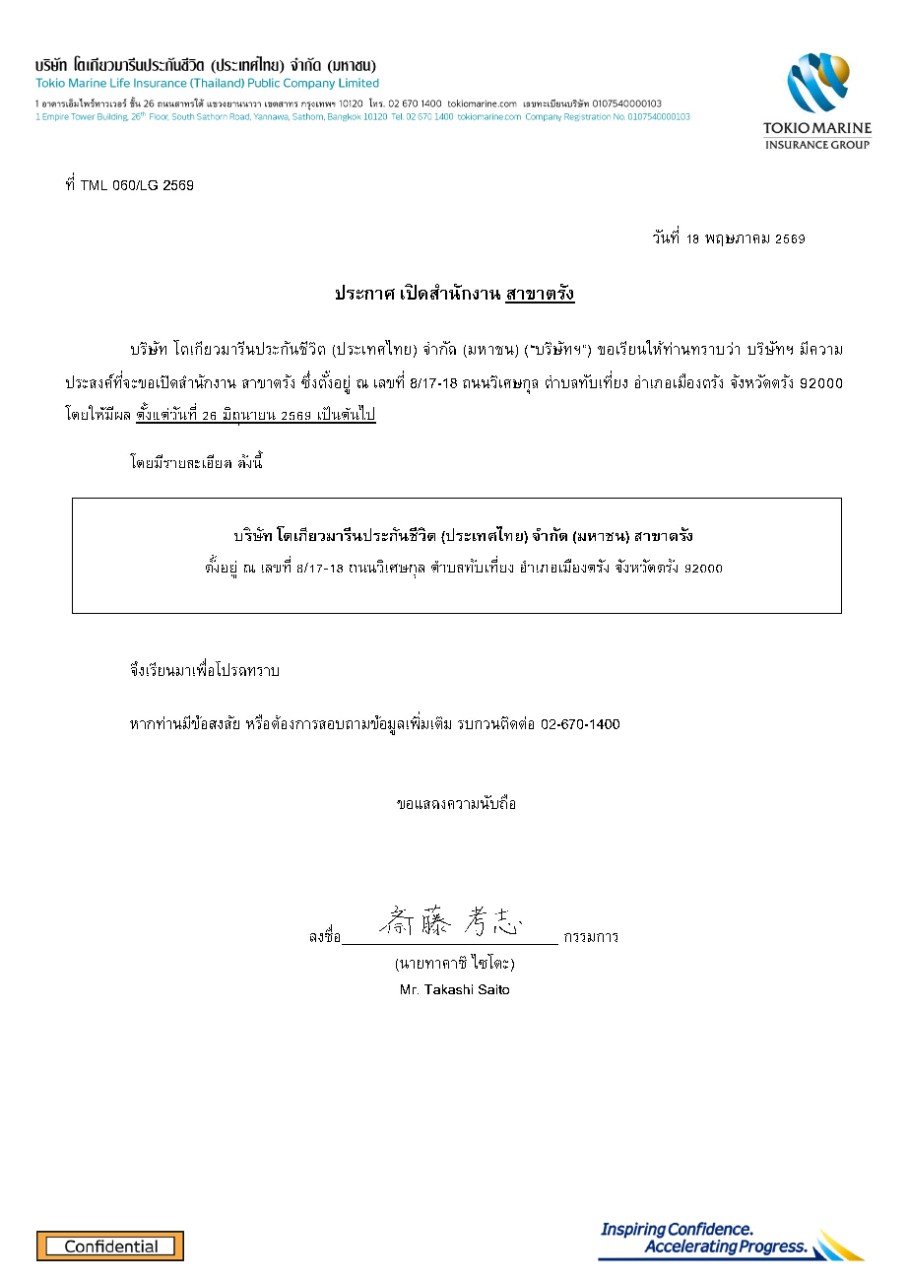 ประกาศ เปิดสานักงาน สาขาตรัง โตเกียวมารีนประกันชีวิต