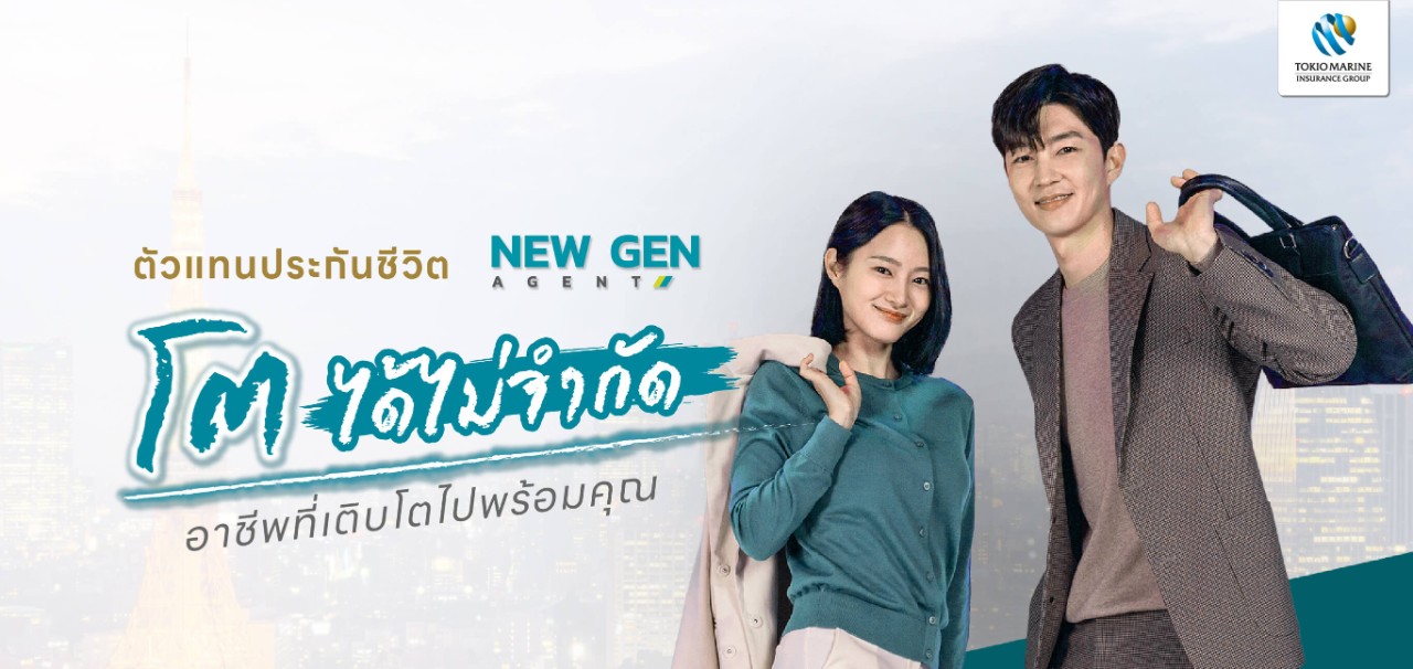 รับสมัครตัวแทนประกันชีวิต