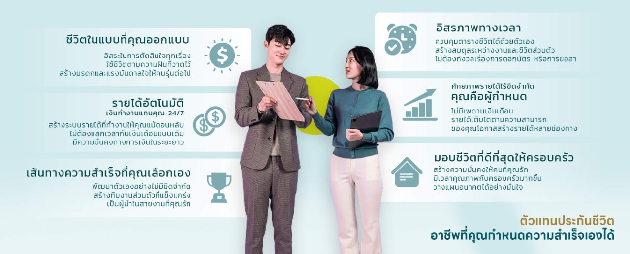 ตัวแทนประกันชีวิตที่ประสบความสำเร็จ