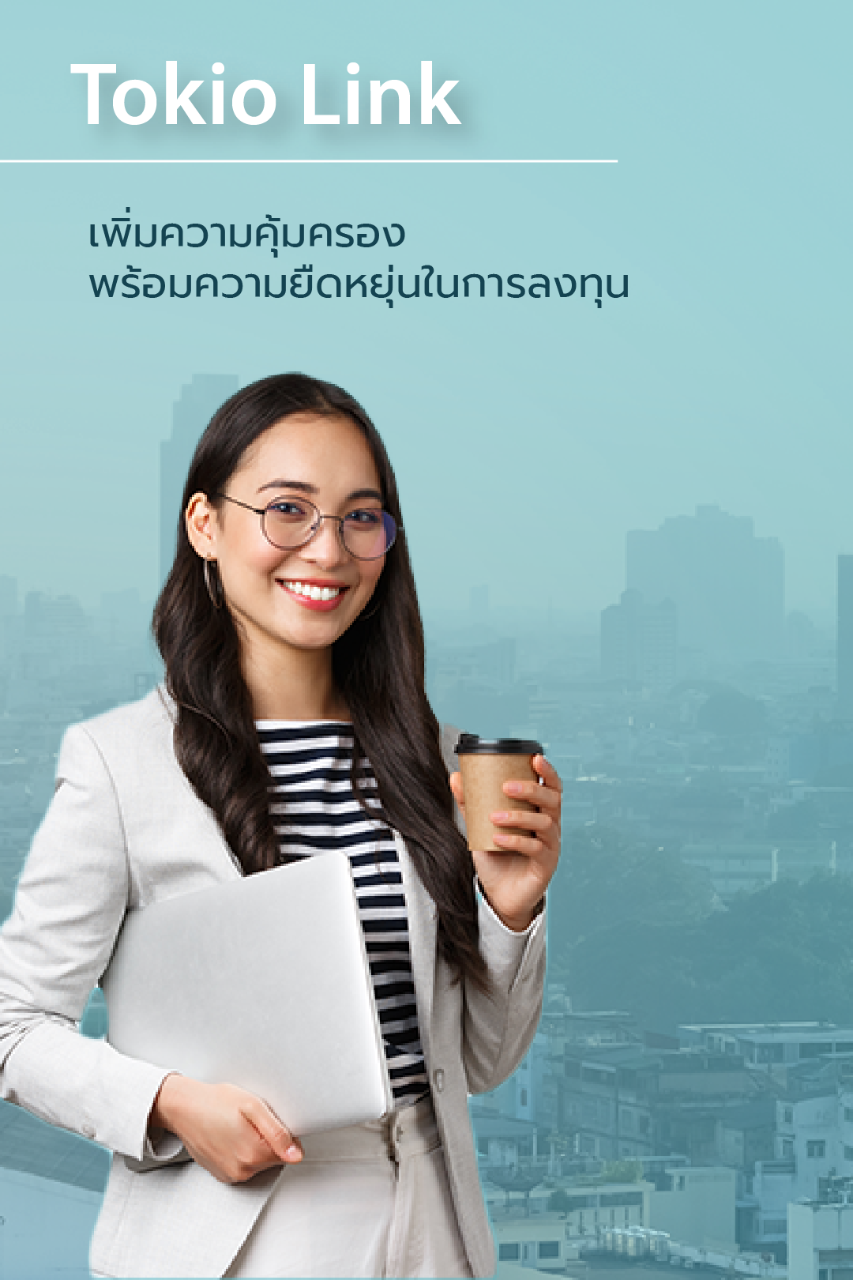 ประกันชีวิตควบการลงทุน โตเกียวมารีนประกันชีวิต โตเกียว ลิงค์