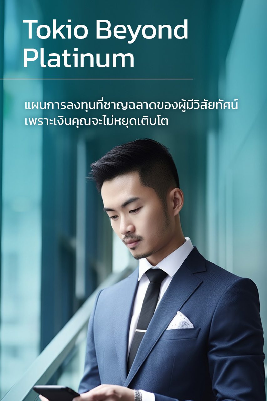 แผนการลงทุนสำหรับผู้มีวิสัยทัศน์ โตเกียว บียอนด์ แพลทินัม ประกันชีวิตควบการลงทุน โตเกียวมารีนประกันชีวิต