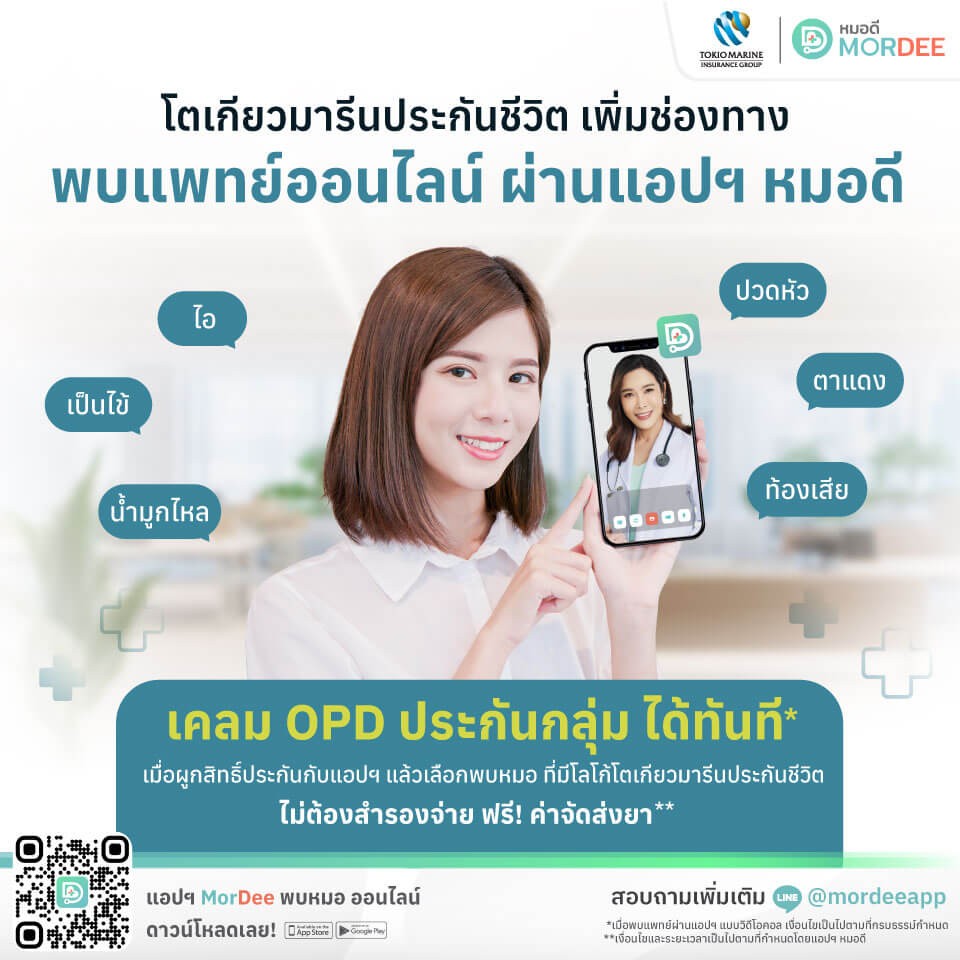 พบแพทย์ ประกันกลุ่ม โตเกียวมารีนประกันชีวิต