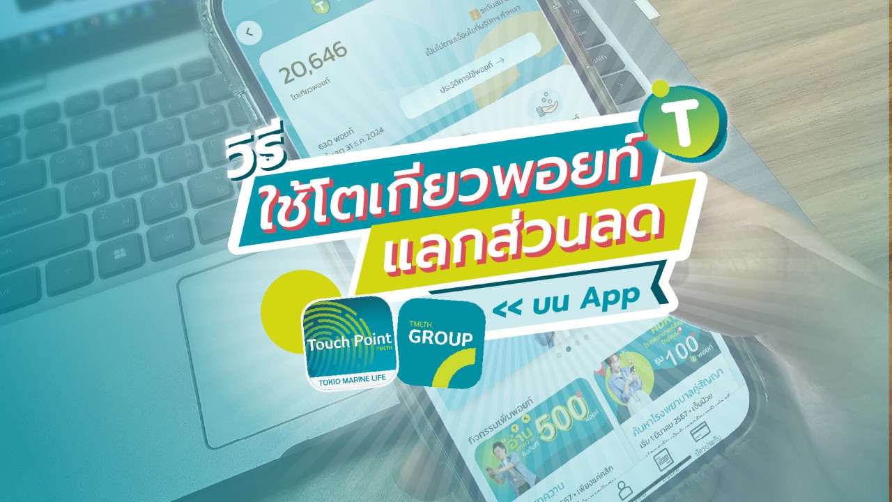 วิธีการและพอยท์ โตเกียวมารีนประกันชีวิต