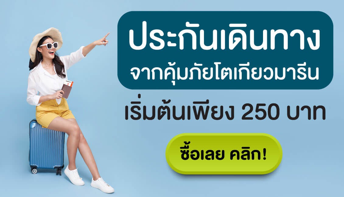 สนใจซื้อประกันภัยเดินทาง คลิก!