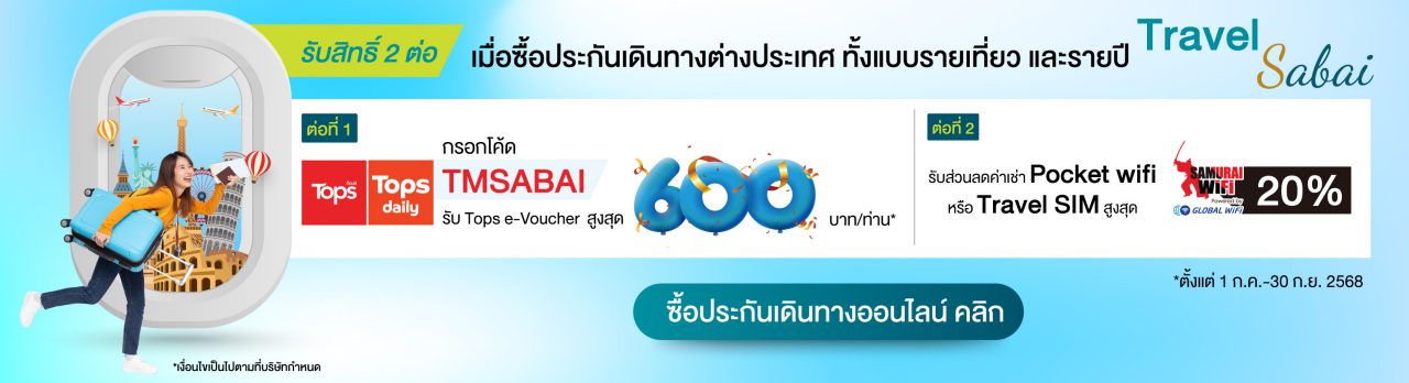 ซื้อประกันเดินทางรับอีคูปองสูงสุด 600 บาท