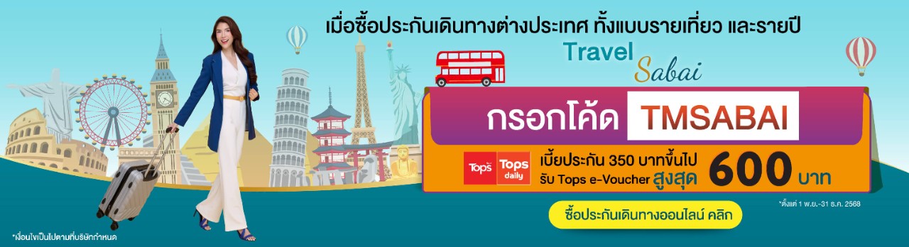 ซื้อประกันเดินทางรับอีคูปองสูงสุด 600 บาท